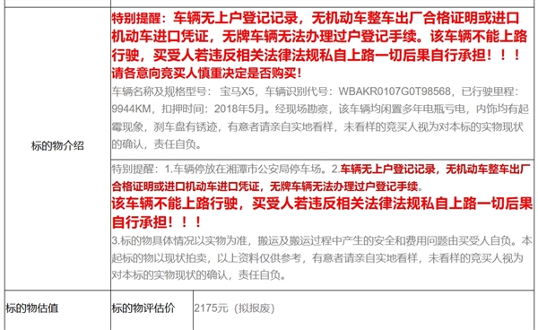 宝马X5无牌车起拍价2175元引3万人围观：买了不能上路行驶-第2张图片-芙蓉之城