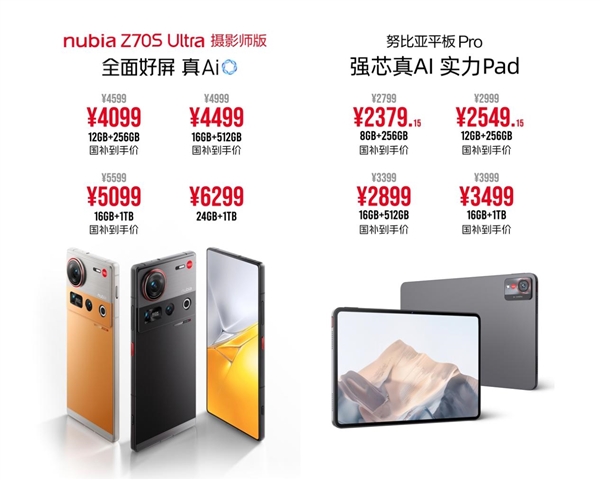 AI双旗舰 努比亚Z70S Ultra摄影师版与努比亚平板 Pro正式发布-第7张图片-芙蓉之城