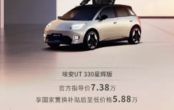 比海鸥更大更便宜！埃安UT 330星辉版上市：补贴后5.88万元-第2张图片-芙蓉之城