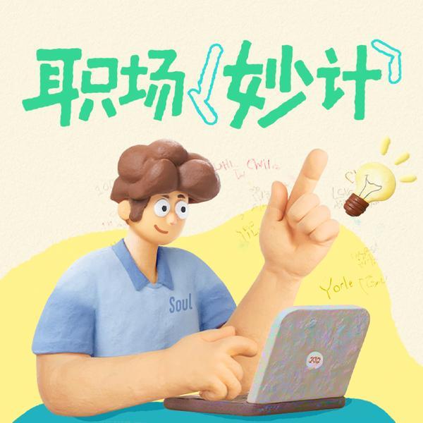 Soul职场观察：AI重构人脉价值图谱，