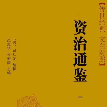 资治通鉴：孩子成长路上的智慧明灯-第1张图片-芙蓉之城