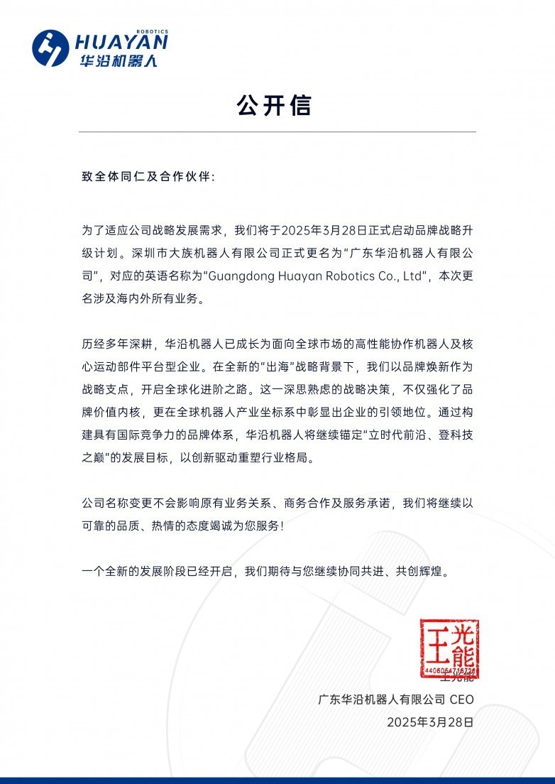 重磅升级！大族机器人更名“华沿”开启全球化智造新征程-第1张图片-芙蓉之城