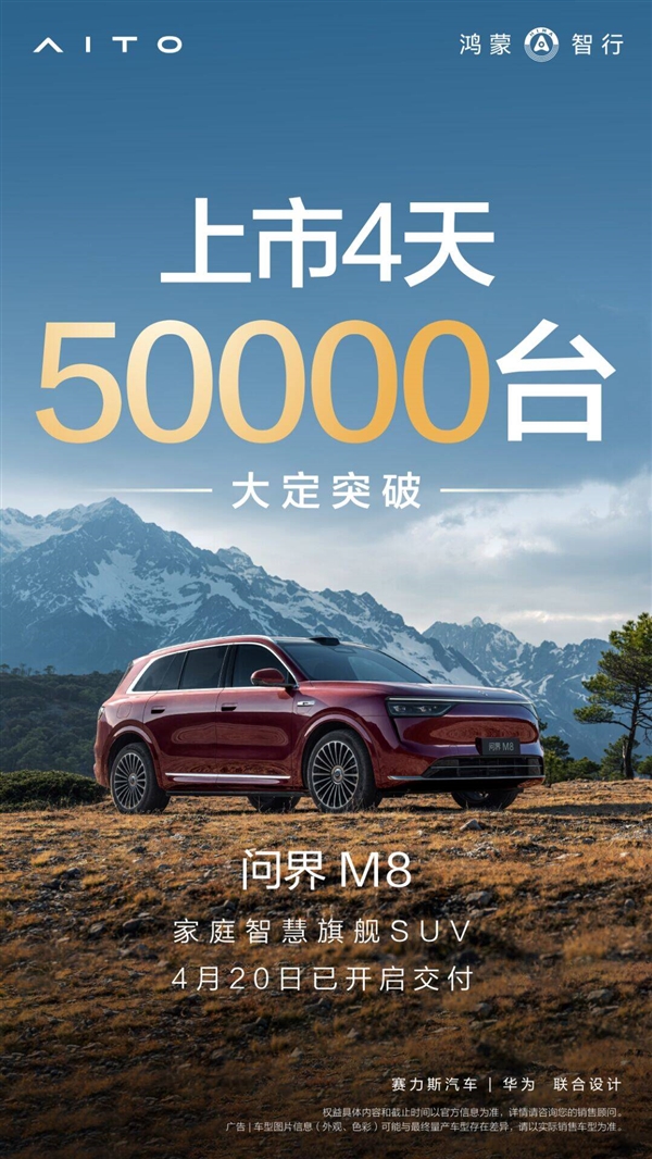 问界M8上市4天大定破5万台！余承东承诺马上大范围交付-第1张图片-芙蓉之城