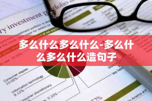 多么什么多么什么-多么什么多么什么造句子-第1张图片-芙蓉之城