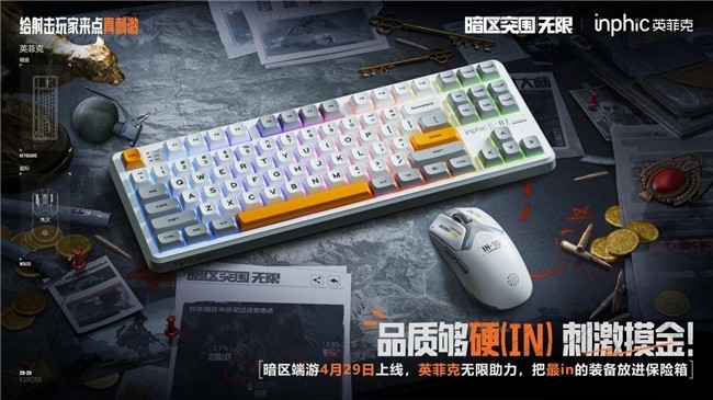 英菲克助力《暗区突围：无限》上线，共铸国货外设与游戏联动新典范-第2张图片-芙蓉之城