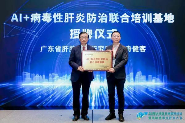 AI赋能肝病防治，携手绘就健康蓝图｜方舟健客亮相2025大湾区肝病国际论坛，成立“AI+病毒性肝炎防治联合培训基地”-第2张图片-芙蓉之城