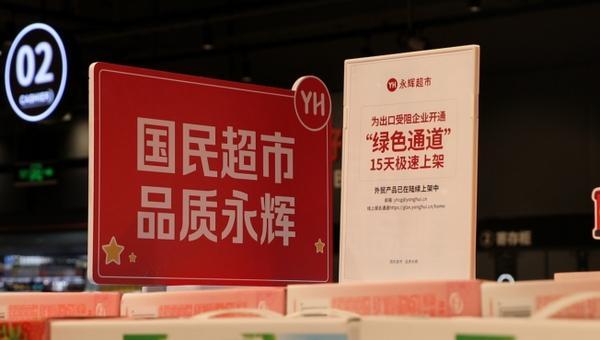 永辉超市开通外贸商品