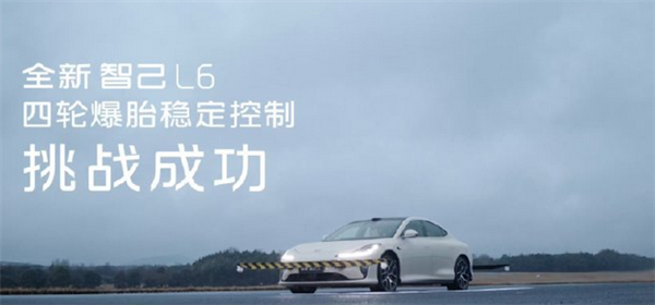 智己L6全系标配灵蜥爆胎稳定系统！四轮爆、弯道爆、高速爆都稳如泰山-第2张图片-芙蓉之城