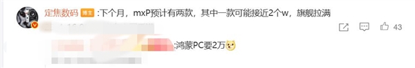 首款鸿蒙PC！曝华为笔记本新品售价过万-第1张图片-芙蓉之城