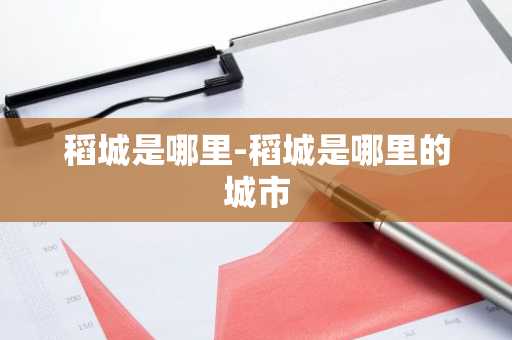 稻城是哪里-稻城是哪里的城市-第1张图片-芙蓉之城
