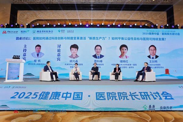 聚力创新激活新质力 共筑高质量发展新篇 “2025健康中国 医院院长研讨会”成功举办-第5张图片-芙蓉之城