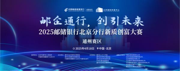 邮储银行北京分行(通州赛区)新质创富大赛圆满收官-第1张图片-芙蓉之城