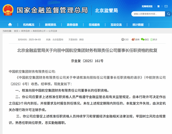 向丽获批担任中国航空集团财务公司董事长-第1张图片-芙蓉之城