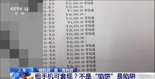 租机贷变高利贷 租手机套现不是“馅饼”是陷阱-第3张图片-芙蓉之城