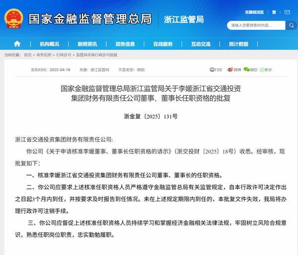 李媛获批担任浙江省交通投资集团财务公司董事长-第1张图片-芙蓉之城