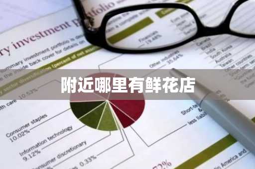 附近哪里有鲜花店-第1张图片-芙蓉之城