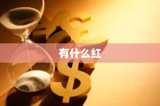 有什么红-第1张图片-芙蓉之城