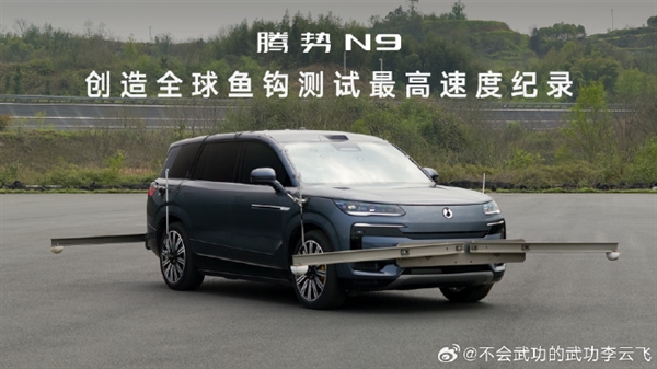 腾势N9死亡弯道测试封神！时速180km/h刷新全球最快纪录-第1张图片-芙蓉之城