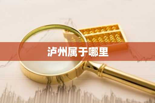 泸州属于哪里-第1张图片-芙蓉之城