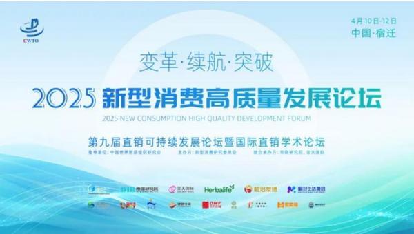 和治友德受邀参加2025新型消费高质量发展论坛-第1张图片-芙蓉之城