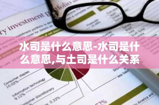 水司是什么意思-水司是什么意思,与土司是什么关系-第1张图片-芙蓉之城