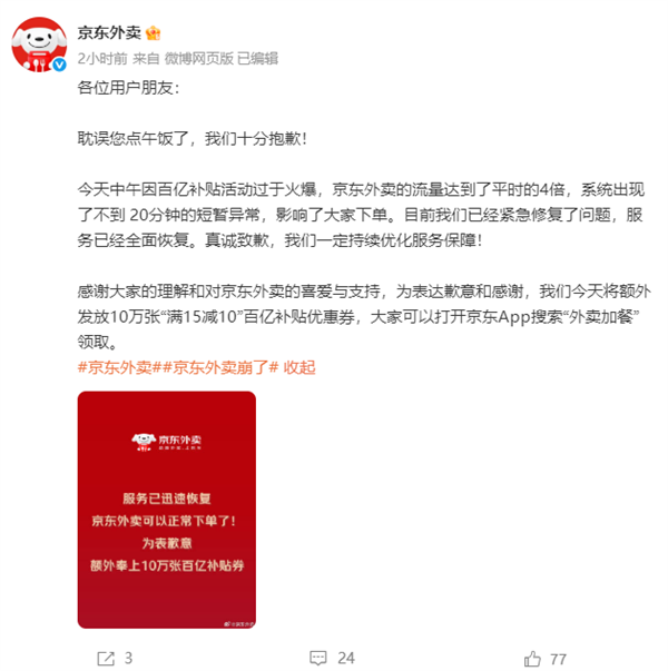 京东外卖系统异常后发放10万张优惠券致歉-第1张图片-芙蓉之城
