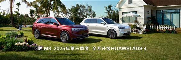 余承东：问界M8将于第三季度全系升级华为ADS 4智驾-第1张图片-芙蓉之城