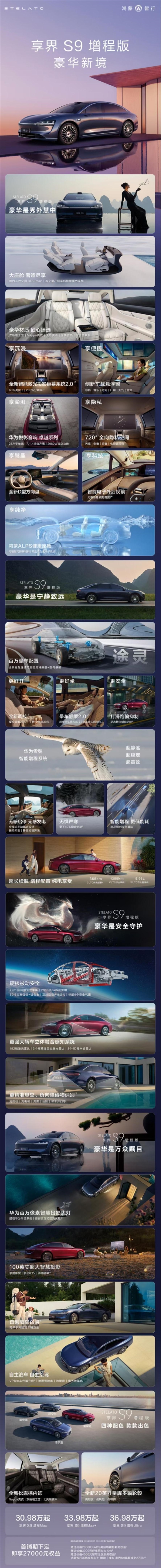 30.98万起带来百万级享受！一图看懂享界S9增程版-第1张图片-芙蓉之城