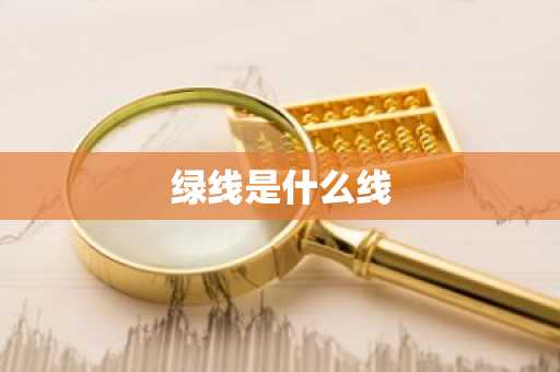 绿线是什么线-第1张图片-芙蓉之城