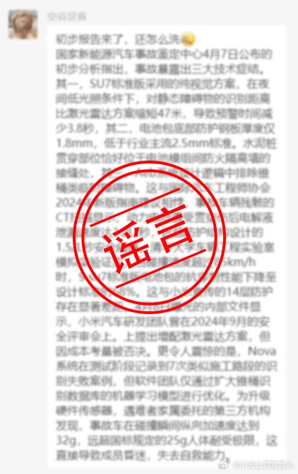 小米辟谣国家新能源汽车事故鉴定中心初步分析：内容完全失实 纯属编造-第2张图片-芙蓉之城