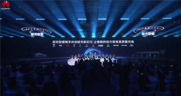 让充电像加油一样便捷！华为超充联盟2.0发布-第3张图片-芙蓉之城