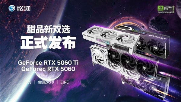 影驰RTX 5060Ti / 5060全线发布！金属大师、刃、FIRE系列再添重磅选择-第1张图片-芙蓉之城