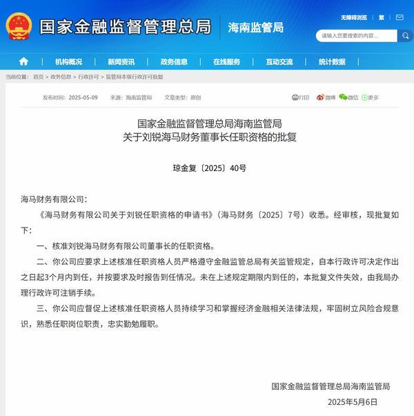 刘锐获批担任海马财务董事长-第1张图片-芙蓉之城