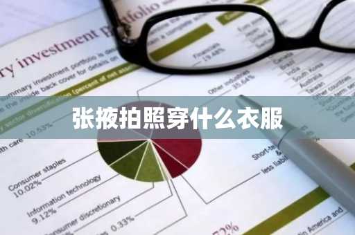 张掖拍照穿什么衣服-第1张图片-芙蓉之城