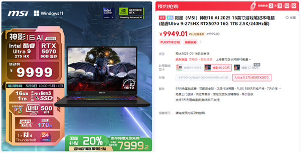 微星游戏本RTX5070新品新配置来袭，神影系列国补到手价7999起开卖！-第4张图片-芙蓉之城