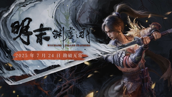 《明末：渊虚之羽》会是下一款国产热门单机游戏吗-第1张图片-芙蓉之城