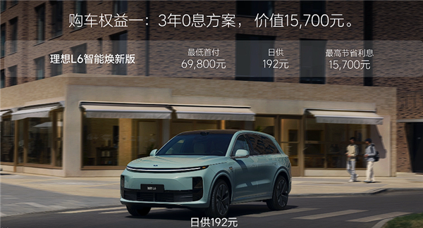 24.98万起 焕新版理想L6上市：全系都配激光雷达了-第3张图片-芙蓉之城