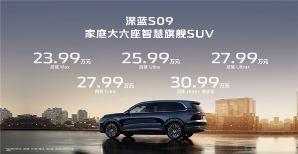 最便宜的华为ADS辅助驾驶六座SUV！深蓝S09上市定档-第1张图片-芙蓉之城