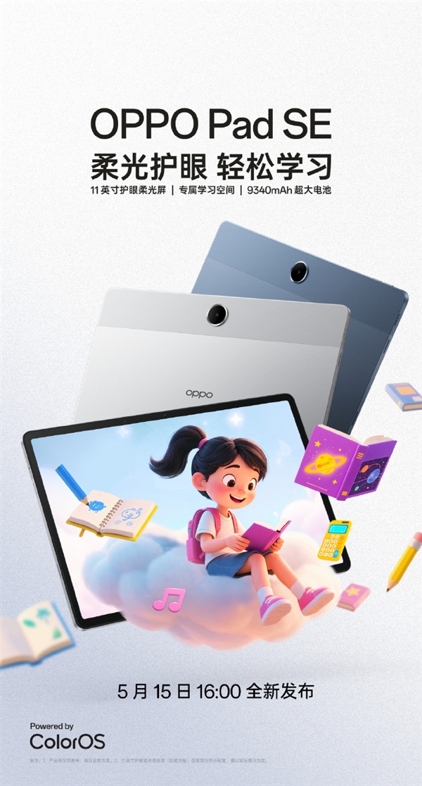 OPPO Pad SE定档5月15日：11英寸柔光屏 主打全能学习辅导-第1张图片-芙蓉之城