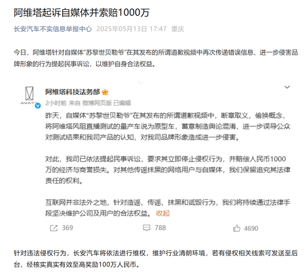 阿维塔起诉自媒体并索赔1000万！长安汽车：针对侵权线索最高奖100万-第1张图片-芙蓉之城