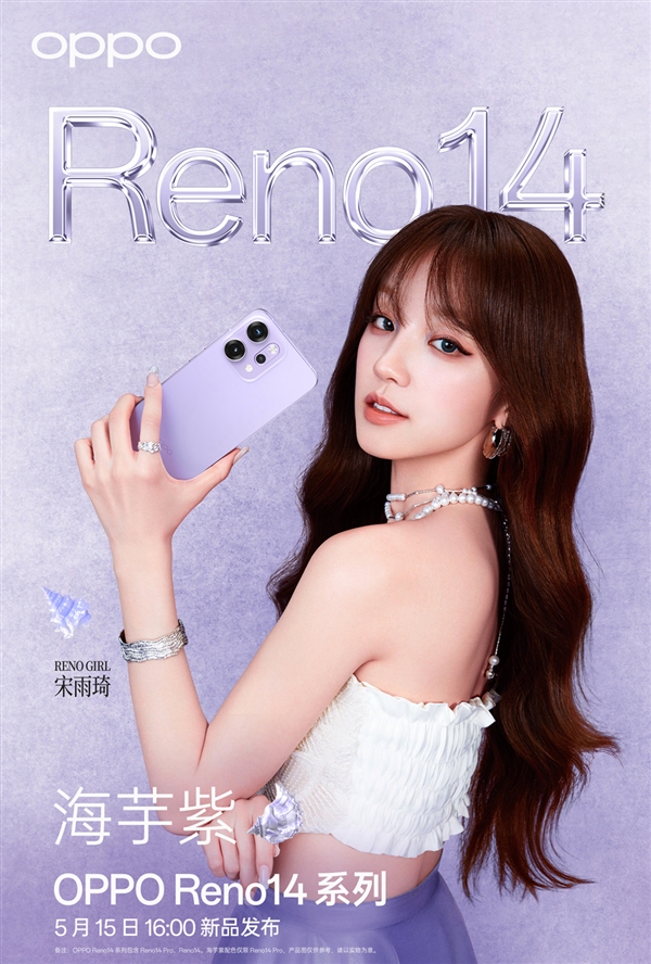 宋雨琦代言！OPPO Reno14系列四色公布：颜值最美-第4张图片-芙蓉之城