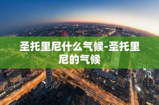 圣托里尼什么气候-圣托里尼的气候-第1张图片-芙蓉之城