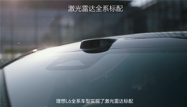24.98万起 焕新版理想L6上市：全系都配激光雷达了-第12张图片-芙蓉之城