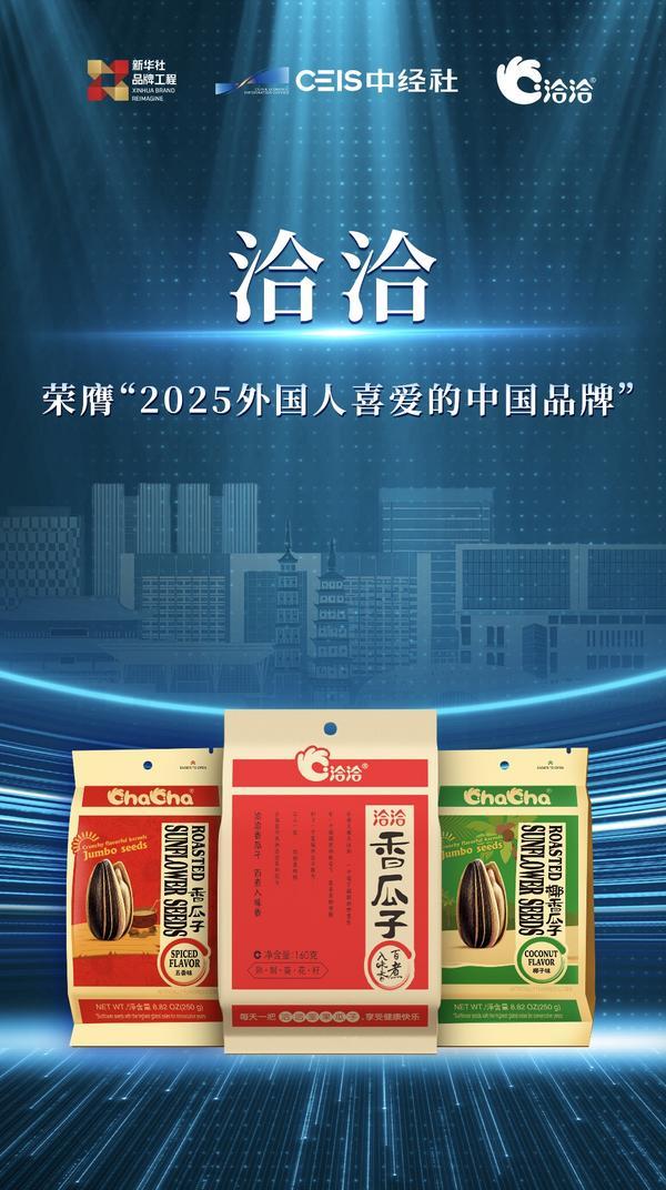 三登榜单，洽洽入选“2025外国人喜爱的中国品牌”-第2张图片-芙蓉之城