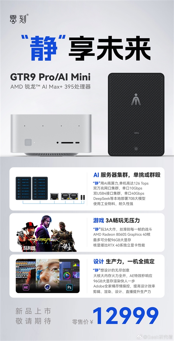 12999元！零刻官宣锐龙AI Max+ 395迷你机：双万兆-第1张图片-芙蓉之城