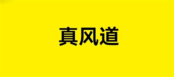 莲花中国：真风道真下压力 玩风欢迎讨教-第4张图片-芙蓉之城