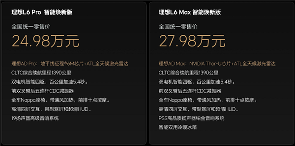 24.98万起 焕新版理想L6上市：全系都配激光雷达了-第2张图片-芙蓉之城