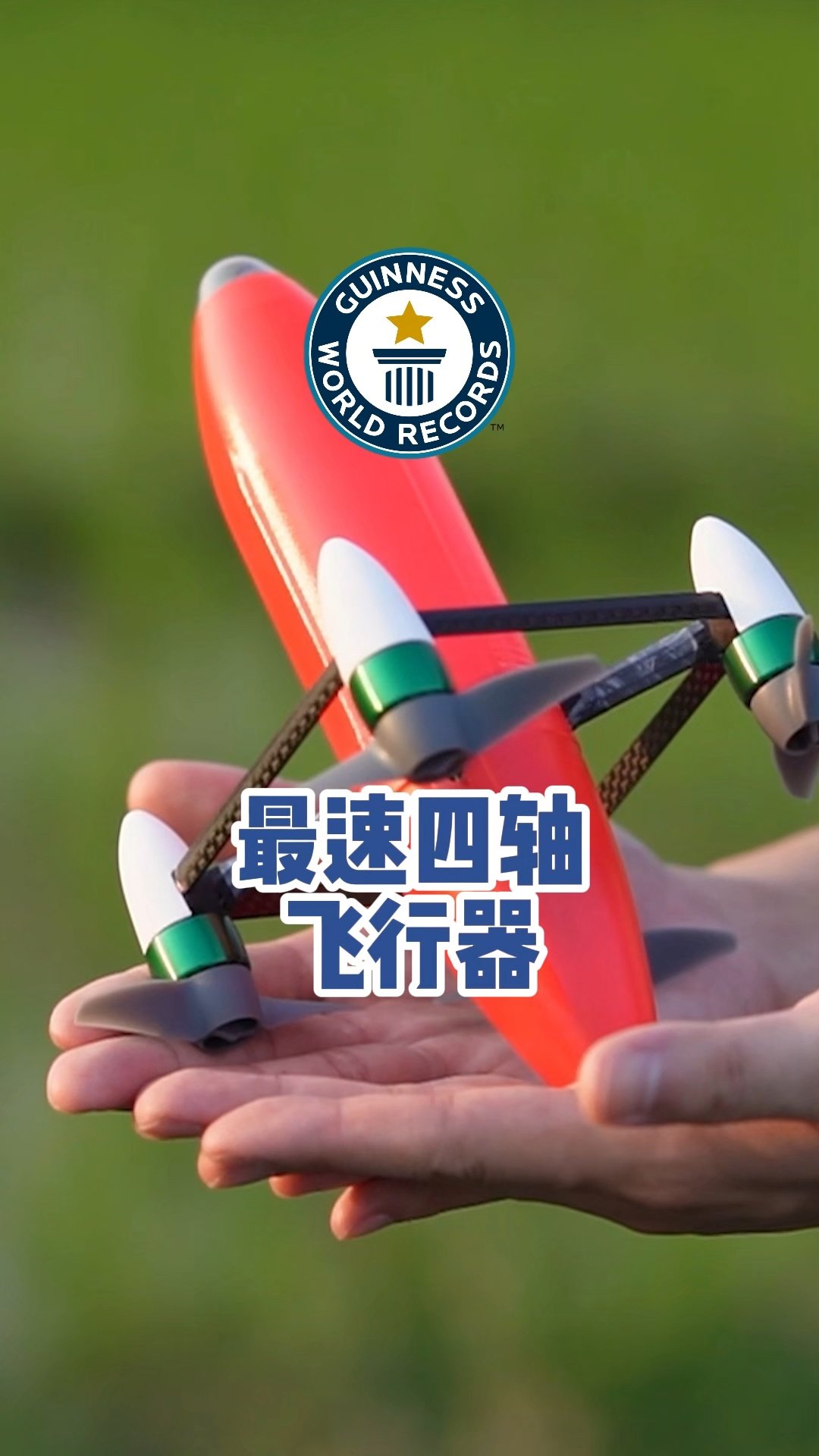 中国航模创微型飞行器速度纪录-第1张图片-芙蓉之城