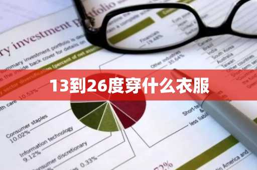 13到26度穿什么衣服-第1张图片-芙蓉之城