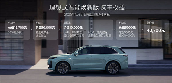 24.98万起 焕新版理想L6上市：全系都配激光雷达了-第6张图片-芙蓉之城